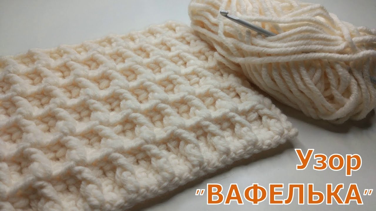 МАСТЕР-КЛАСС ПО ВЯЗАНИЮ ПЛОТНОГО УЗОРА "ВАФЕЛЬКА"//УЗОР ДЛЯ ШАРФА//ПЛЕД КРЮЧКОМ//CROCHET смотреть онлайн