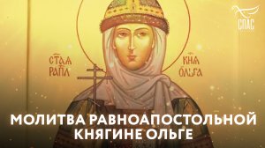 МОЛИТВА РАВНОАПОСТОЛЬНОЙ КНЯГИНЕ ОЛЬГЕ