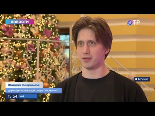 ОТР - В московской «Геликон-опере» первая премьера этого года — спектакль «Черевички» смотреть онлайн