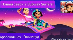Новый сезон в Subway Surfers: Арабская ночь. Голливуд.