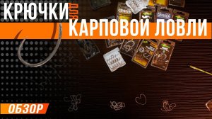 Карпфишинг: Крючки для карповой ловли