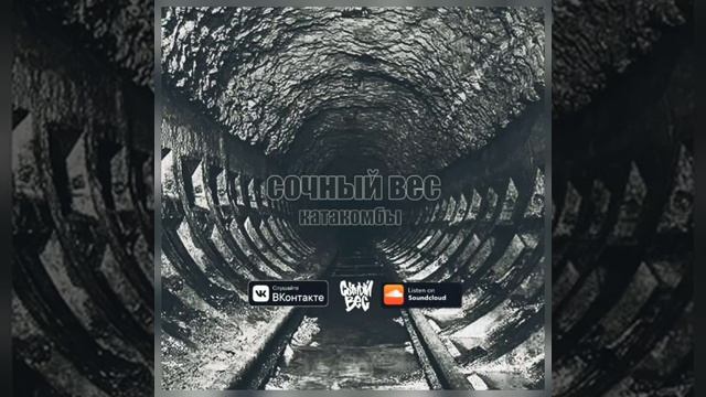 Сочный Вес - Катакомбы смотреть онлайн