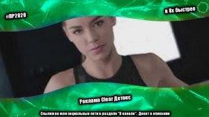 Реклама «Clear Детокс» в 8х быстрее | PRO Рекламу