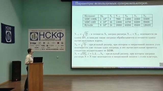 НСКФ-2016. Эффективный расчет двумерного БПФ на однородном или гетерогенном вычислительном кластере смотреть онлайн