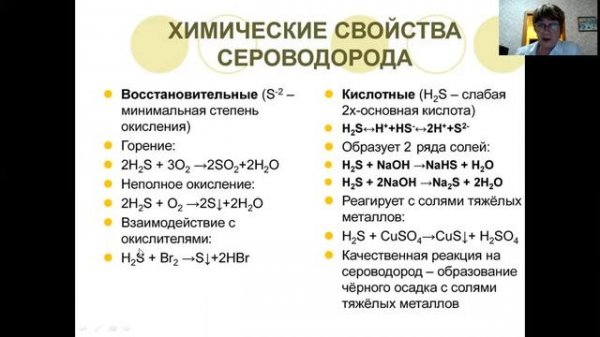 Сероводород. Сульфиды. 9 класс