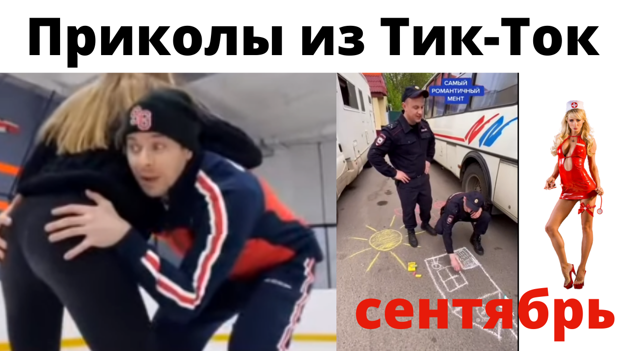 Лучшие приколы Тик-Тока. Приколы 2021. Сентябрь. смотреть онлайн