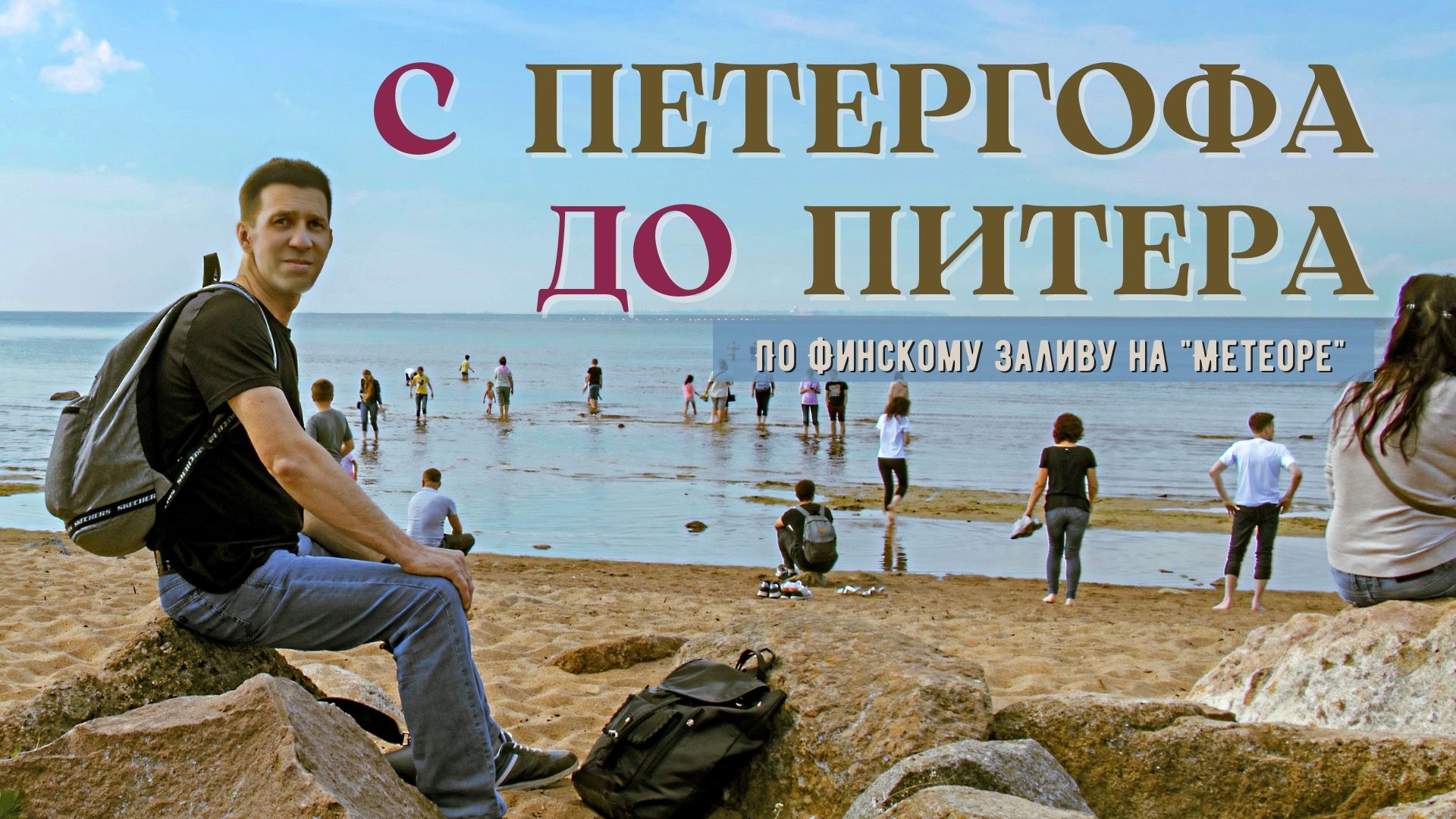 На "Метеоре" по Финскому заливу.