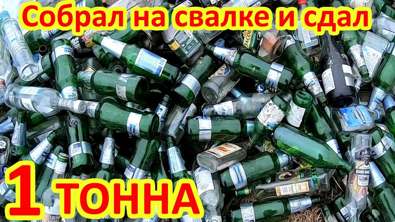 Сколько можно заработать денег на бутылках смотреть онлайн