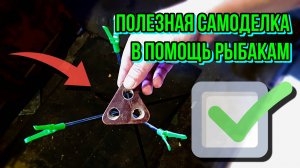Эта простая самоделка пригодится многим рыбакам!