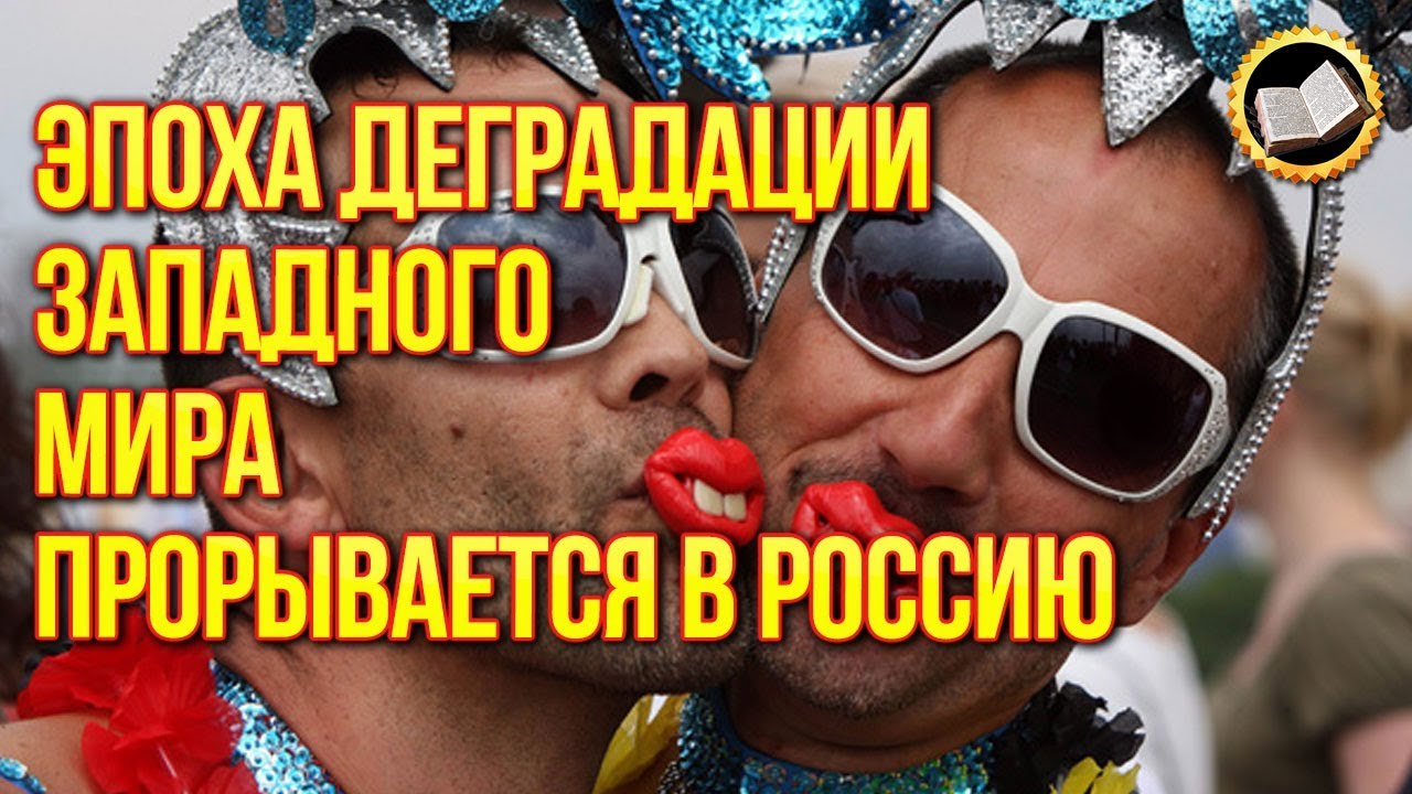 Эпоха деградации западного мира прорывается в Россию. Либеральные Ценности смотреть онлайн