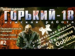 Горький-18: Мужская работа. #2: Встреча с Иваном Сусаниным