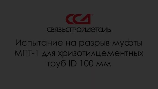 Испытания муфты МПТ-1 для хризотилцементных труб ID 100 мм смотреть онлайн