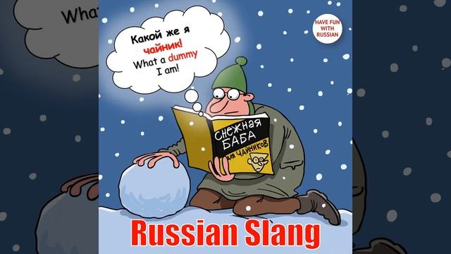 Russian Slang. Episode #4 (translated in English) смотреть онлайн