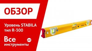 Обзор уровня STABILA тип R-300