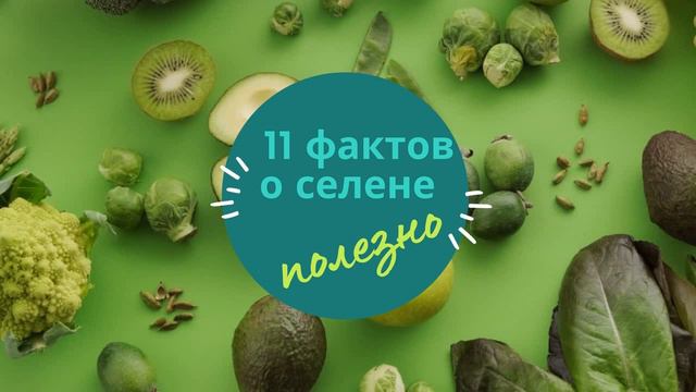 11 фактов о селене / СЕЛЕН как добавка смотреть онлайн