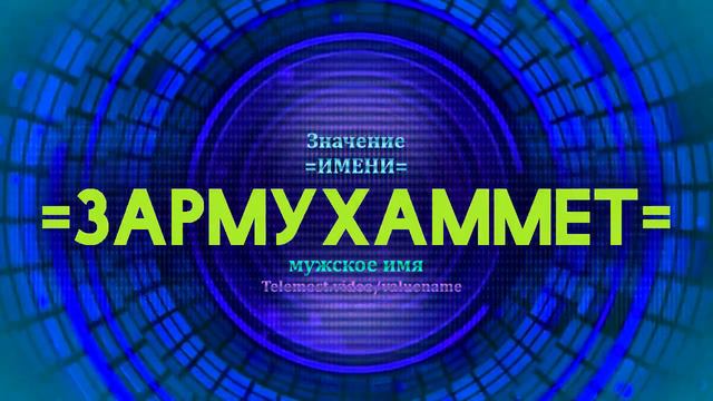 Значение имени Зармухаммет - Тайна имени смотреть онлайн