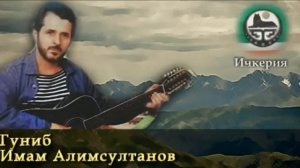 ИМАМ АЛИМСУЛТАНОВ. ГУНИБ