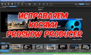 исправляем  косяки  ProShow Producer