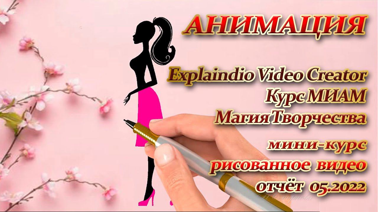 Курс МИАМ Магия творчества Explaindio мини курс 05.2022 смотреть онлайн