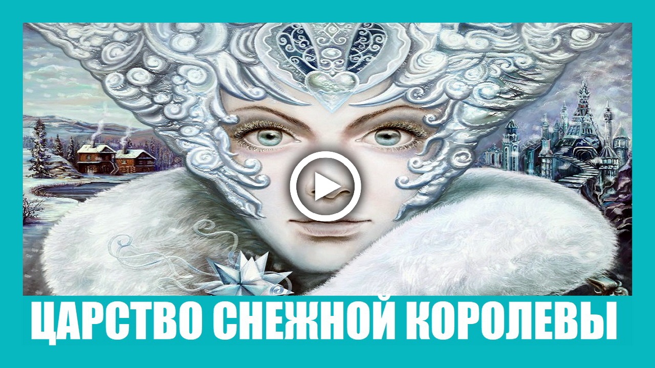 Уснули весной, проснулись в царстве Снежной королевы.mp4 смотреть онлайн