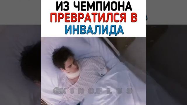 ИЗ ЧЕМПИОНА ПРЕВРАТИЛСЯ В ИНВАЛИДА смотреть онлайн
