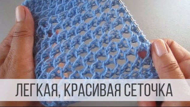 Воздушный узор сеточка спицами смотреть онлайн