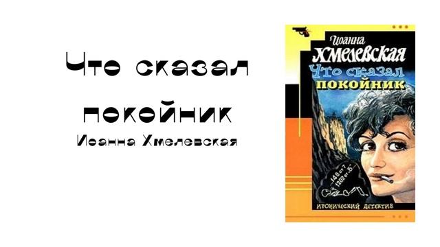"Что сказал покойник" (часть 4-6) смотреть онлайн