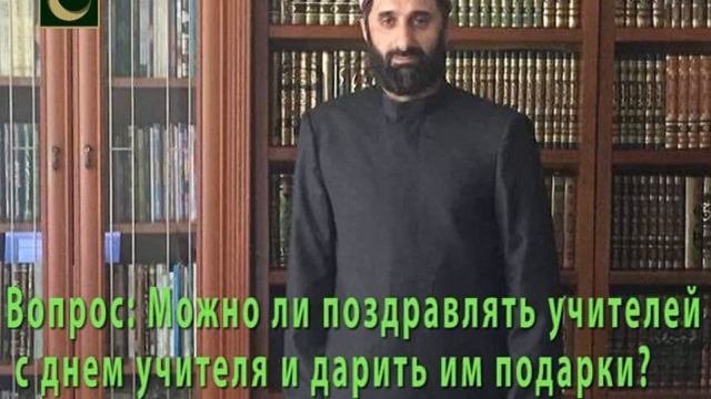 Можно ли поздравлять учителей с днем учителя и дарить им подарки? - Албаков Мухьаммад-Т1оах1ир. смотреть онлайн