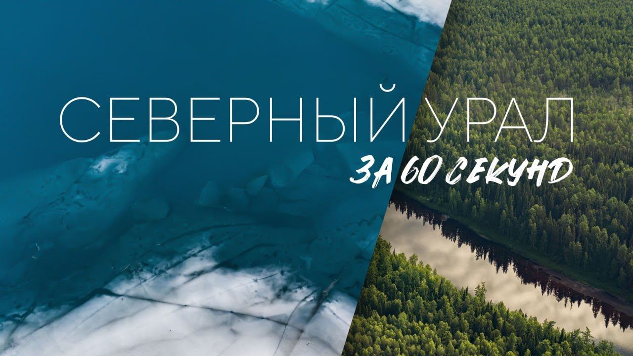 Северный Урал за 60 секунд смотреть онлайн