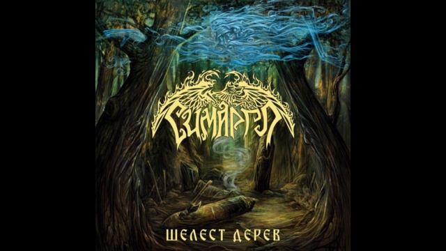 Симаргл - Чур