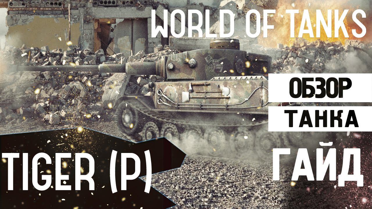 World of tanks - PzKpfw VI Tiger (P) обзор танка | ЛУЧШИЙ танк для побед смотреть онлайн