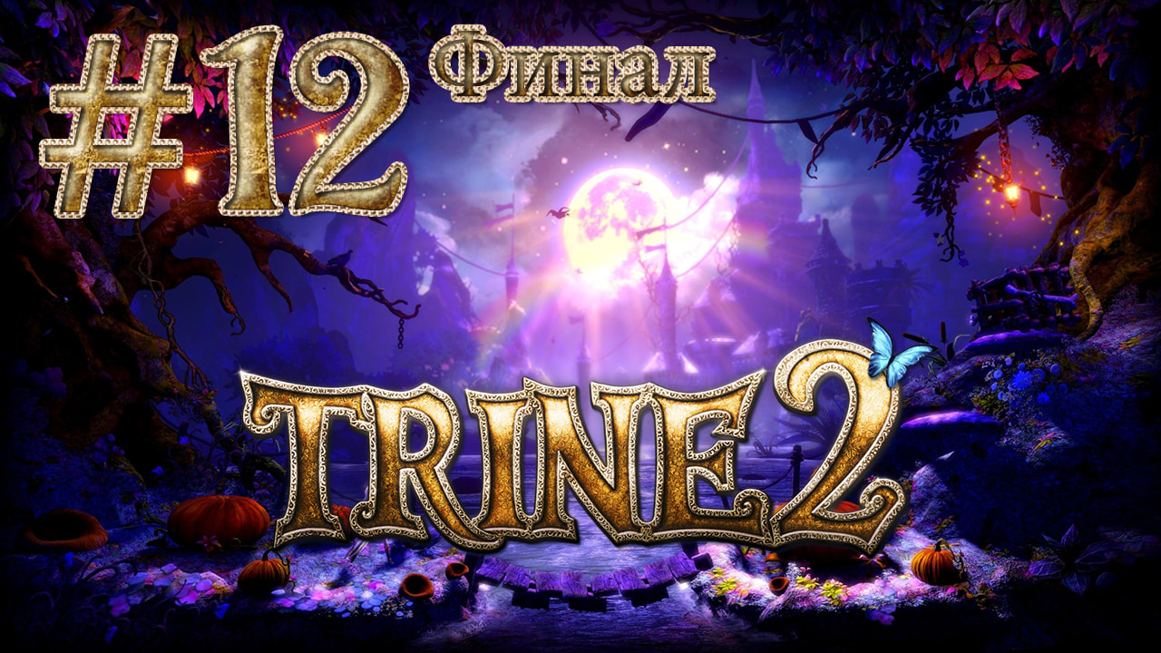 Trine 2 - Кооператив - Последняя Глава - Прохождение игры на русском [#12] Финал | PC (2013 г.)