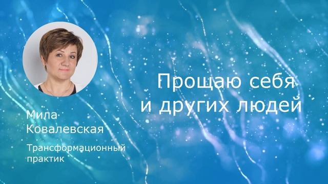 Практика прощения. Как простить себя и других людей