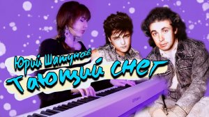 Юрий Шатунов - Тающий Снег (remix DJ Crash)