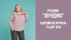 Рубашка "ЭВРИДИКА". Журнал "Я шью" №36