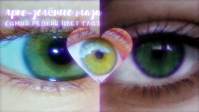зелёный цвет глаз, о котором все мечтают *саблиминал* смотреть онлайн