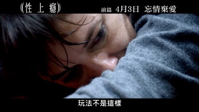 《性上癮》(前篇) 港版高清三級預告片 - 4月3日 挑釁登場 смотреть онлайн