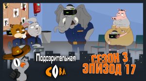 Подозрительная Сова, 3 сезон, 17 серия