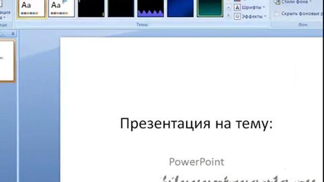Как изменить дизайн в PowerPoint смотреть онлайн