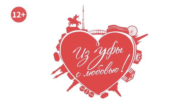 Из Уфы с любовью! Ролик 1 на Башкирском языке смотреть онлайн