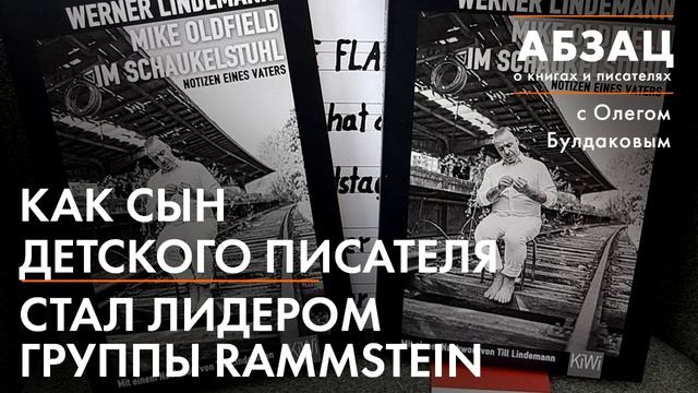 Абзац 066. Как сын детского писателя стал лидером группы RAMMSTEIN смотреть онлайн