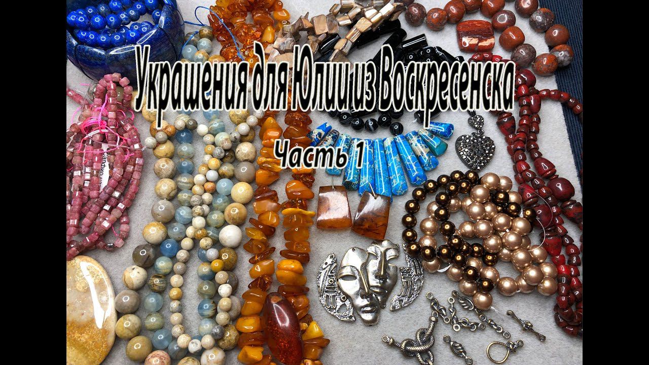 Украшения для Юлии из Воскресенска. Часть 1. смотреть онлайн