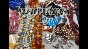 Украшения для Юлии из Воскресенска. Часть 1.