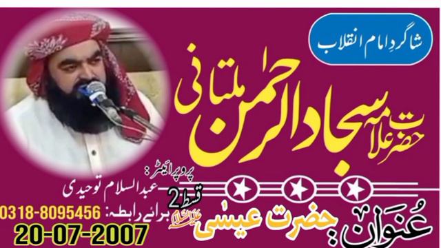 Allama Sajjad Ur Rehman Multani || HAZRAT ESSA (A.L) [2] || 20-07-2007 смотреть онлайн