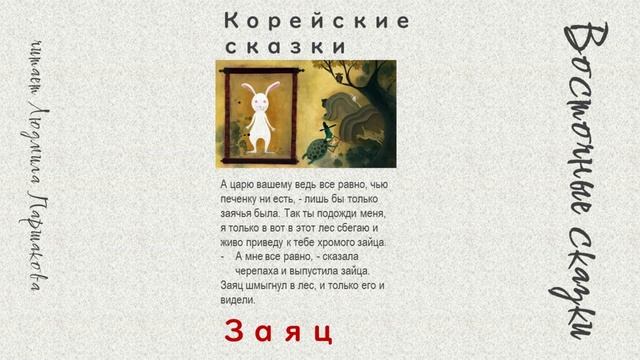 Восточные Сказки для взрослых: Корейская сказка "Заяц" Читает Людмила Паршакова смотреть онлайн