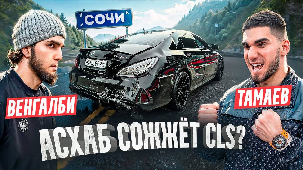 Венгалби vs Тамаев в Сочи! Проигравший Сжигает Машину. Конфликт! смотреть онлайн