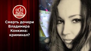 Результаты экспертизы по делу о гибели Софии Конкиной. Пусть говорят. Выпуск от 23.11.2020
