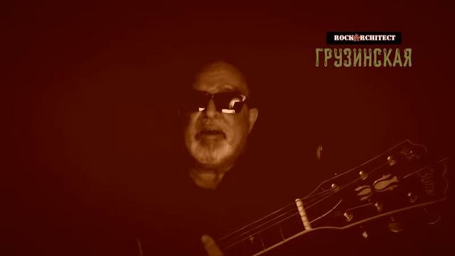 ROCK ARCHITECT - ГРУЗИНСКАЯ смотреть онлайн