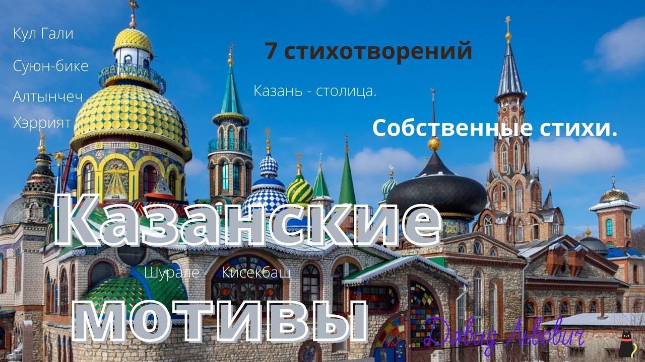 Собственные стихи. "Казанские мотивы". 7 стихотворений о Казани столице Татарстана. смотреть онлайн
