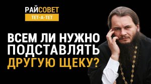 ФОМИН. Всем ли нужно подставлять другую щеку? / Райсовет «тет-а-тет»
